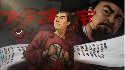 28【怪异君毁经典】《大宋提刑官》 第七回